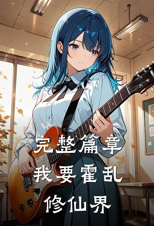完整篇章我要霍乱修仙界