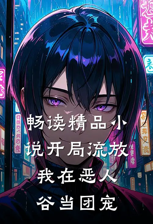 畅读精品小说开局流放，我在恶人谷当团宠