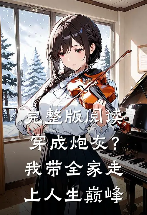 完整版阅读穿成炮灰？我带全家走上人生巅峰