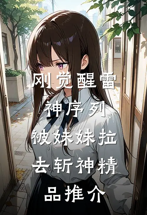 刚觉醒雷神序列，被妹妹拉去斩神精品推介