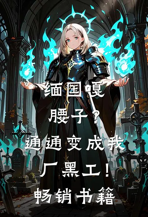 缅国嘎腰子？通通变成我厂黑工！畅销书籍