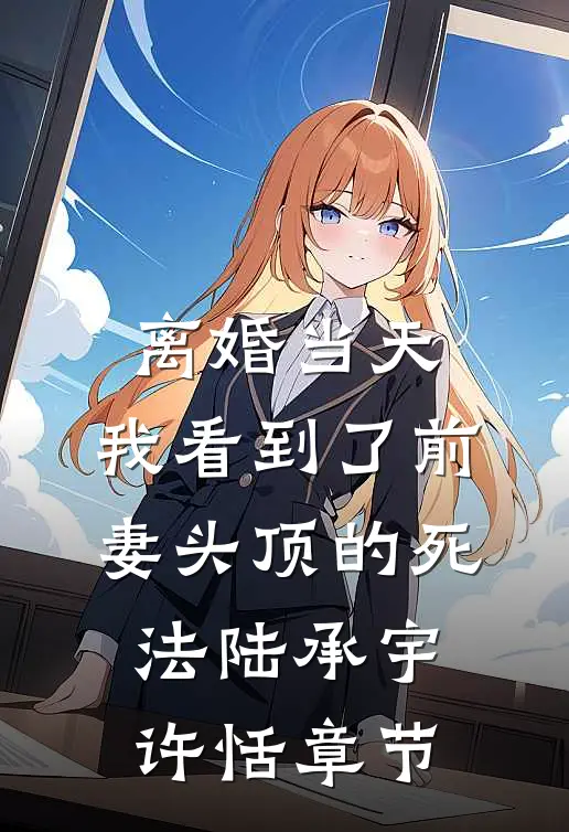 军婚六年未见面，我提离婚你哭什么免费阅读