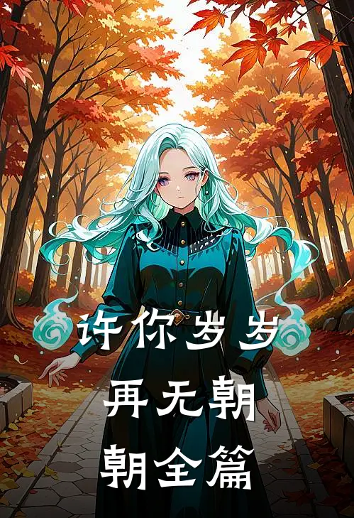 二嫁后，我的新任夫君有秘密抖音热门