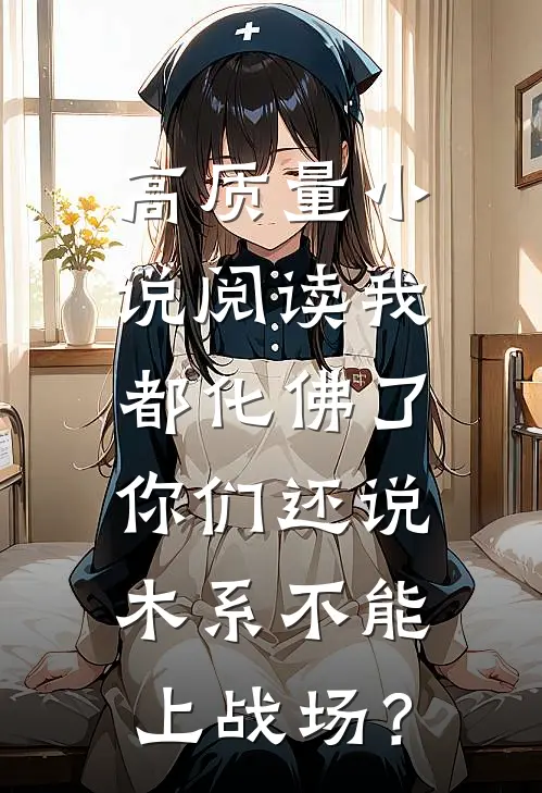 高质量小说阅读我都化佛了，你们还说木系不能上战场？
