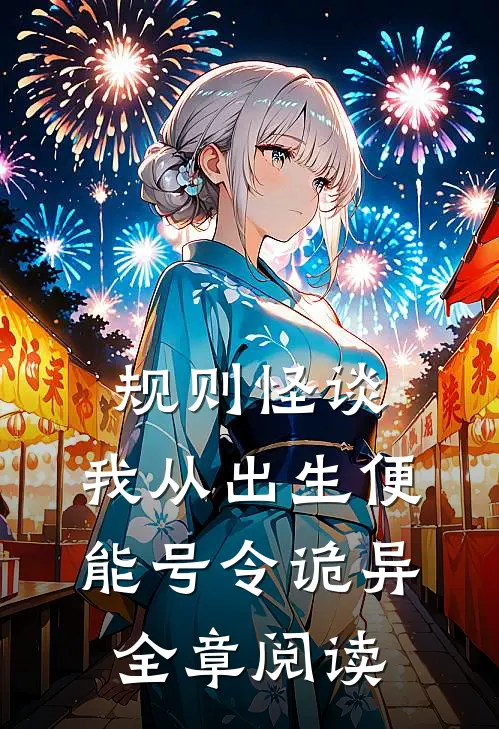 规则怪谈：我从出生便能号令诡异全章阅读