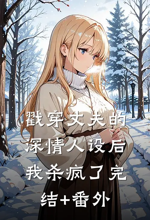 换老公后，死对头喊宝宝上瘾了大结局