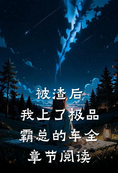被渣后，我上了极品霸总的车全章节阅读