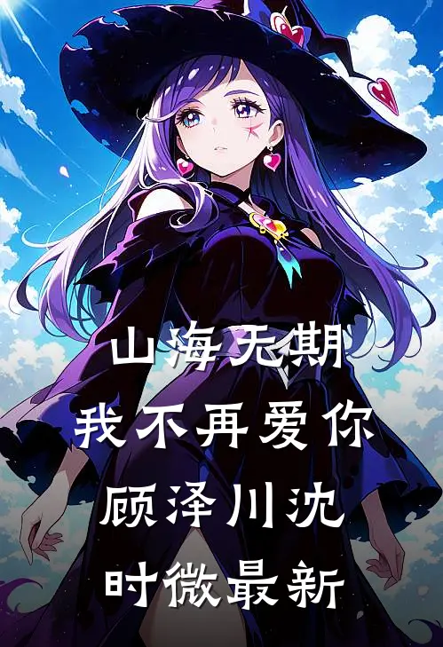 寒假打工攒了2000块，我爸说这学期不给我生活费了顾然妹妹后续+全文