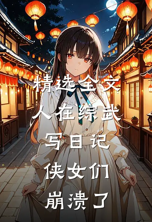 精选全文人在综武写日记，侠女们崩溃了