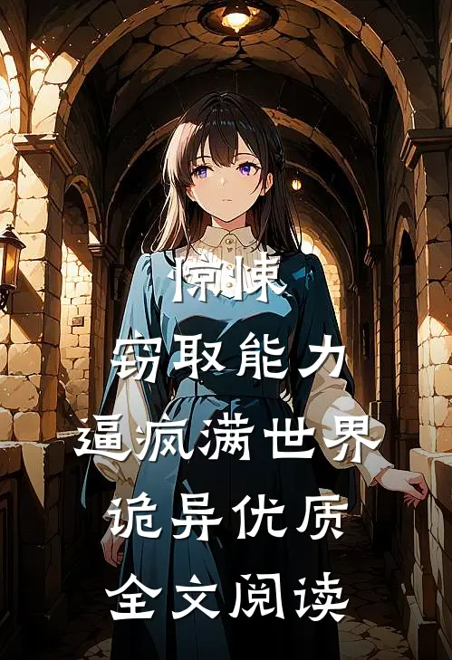惊悚：窃取能力，逼疯满世界诡异优质全文阅读