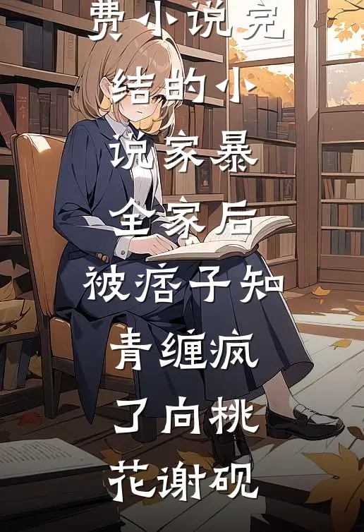 离婚后，他日日夜夜缠上我小说畅读