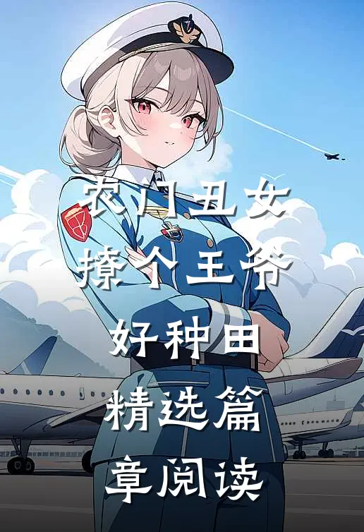 农门丑女撩个王爷好种田精选篇章阅读