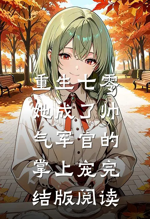 重生七零，她成了帅气军官的掌上宠完结版阅读