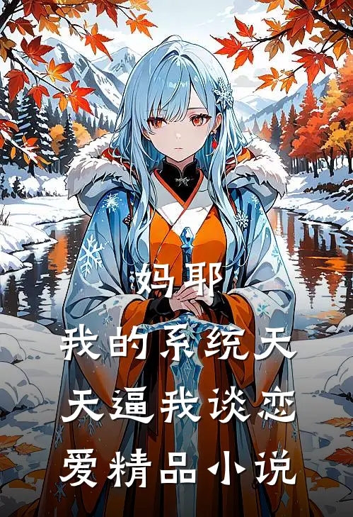 妈耶，我的系统天天逼我谈恋爱精品小说