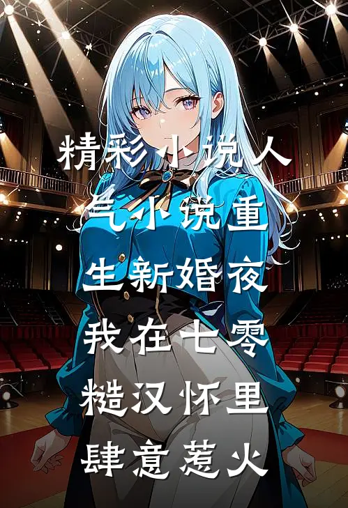 精彩小说人气小说重生新婚夜,我在七零糙汉怀里肆意惹火