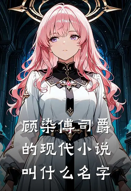 顾染傅司爵的现代小说叫什么名字