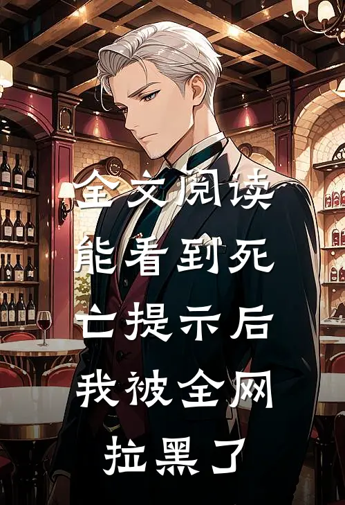 全文阅读能看到死亡提示后，我被全网拉黑了