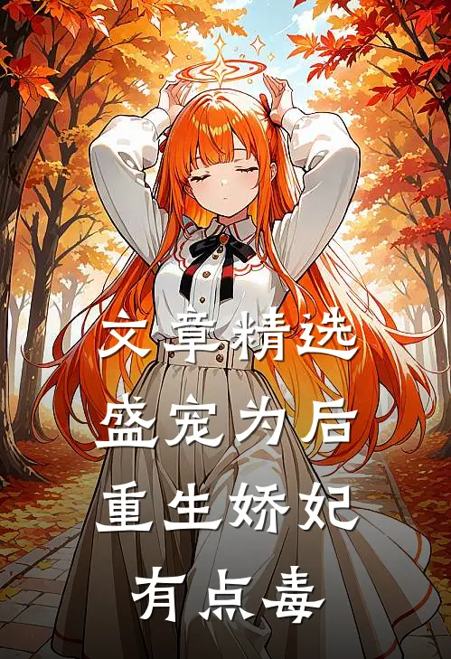 文章精选盛宠为后：重生娇妃有点毒