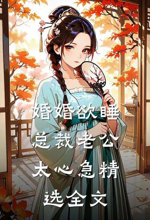 婚婚欲睡，总裁老公太心急精选全文