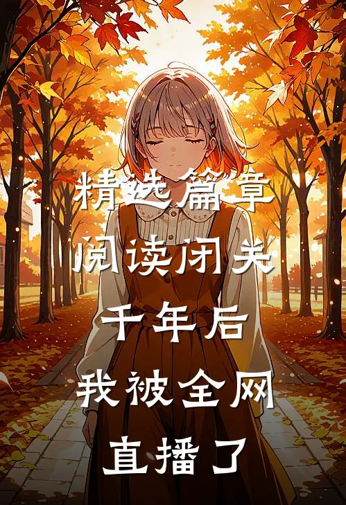 精选篇章阅读闭关千年后，我被全网直播了