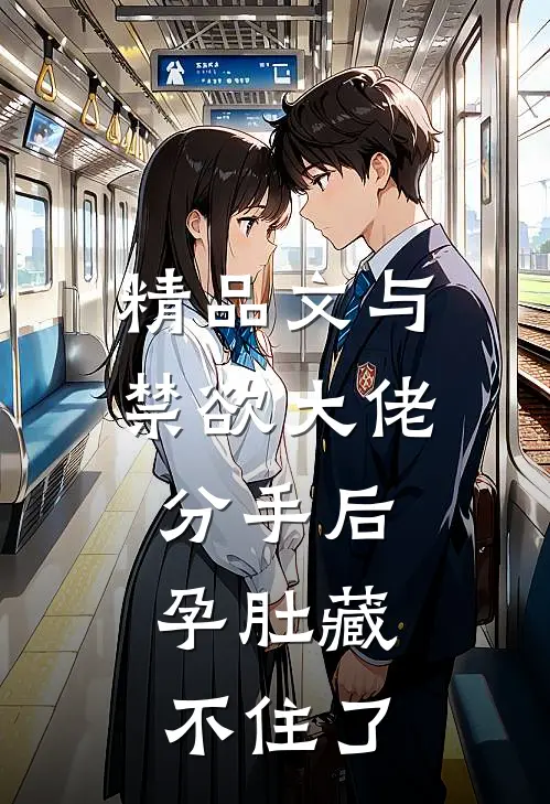 精品文与禁欲大佬分手后，孕肚藏不住了