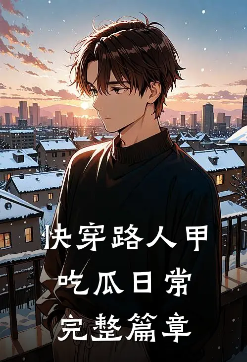 快穿路人甲吃瓜日常完整篇章