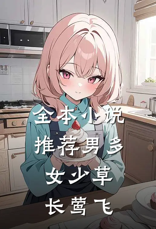 全本小说推荐男多女少草长莺飞