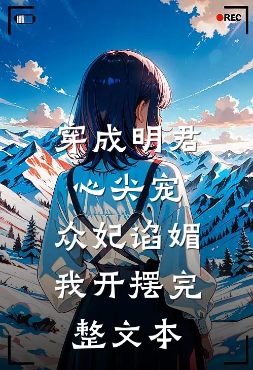 穿成明君心尖宠，众妃谄媚我开摆完整文本