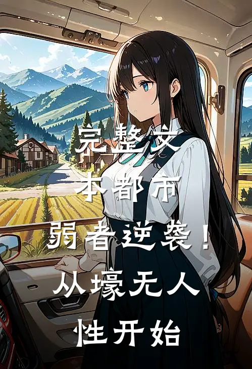 完整文本都市：弱者逆袭！从壕无人性开始
