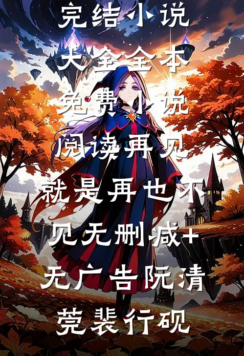 红楼：异姓为王精选篇章