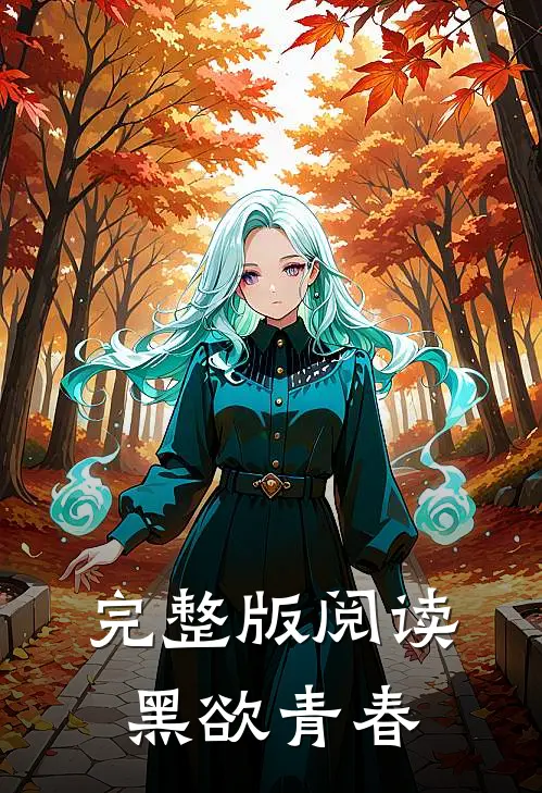 完整版阅读黑欲青春