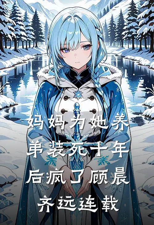 全家装穷？乖乖女戏渣爹，嫁权臣小说结局