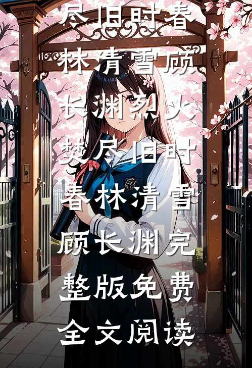 废物丧尸穿后宫，阴鸷暴君夜夜宠姜乐楼廷朔前文+后续