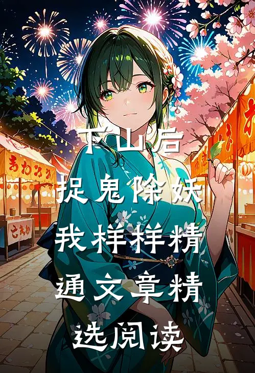 下山后，捉鬼除妖，我样样精通文章精选阅读