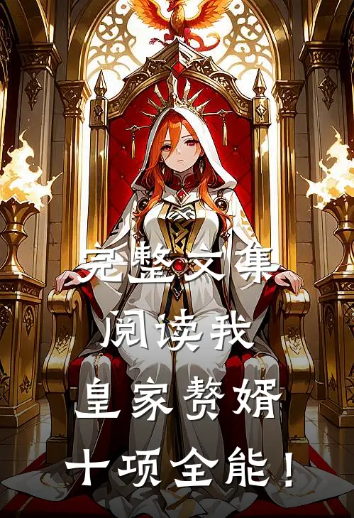 完整文集阅读我，皇家赘婿，十项全能！