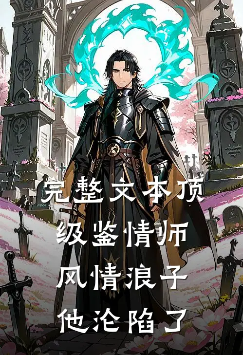 完整文本顶级鉴情师：风情浪子他沦陷了