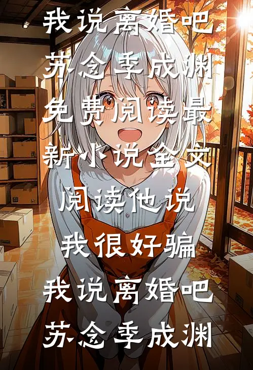 曾见月满江未眠全文免费阅读