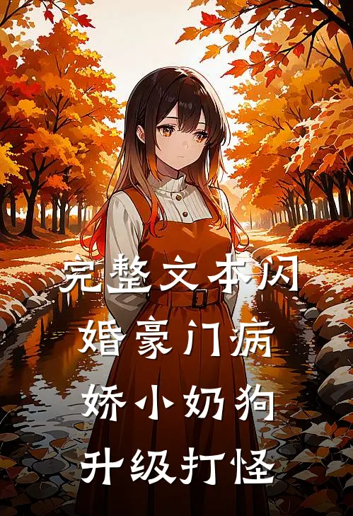 完整文本闪婚豪门病娇小奶狗，升级打怪