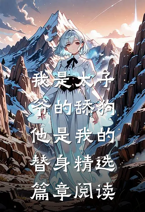 我是太子爷的舔狗，他是我的替身精选篇章阅读