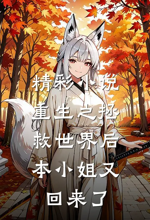 精彩小说重生之拯救世界后，本小姐又回来了