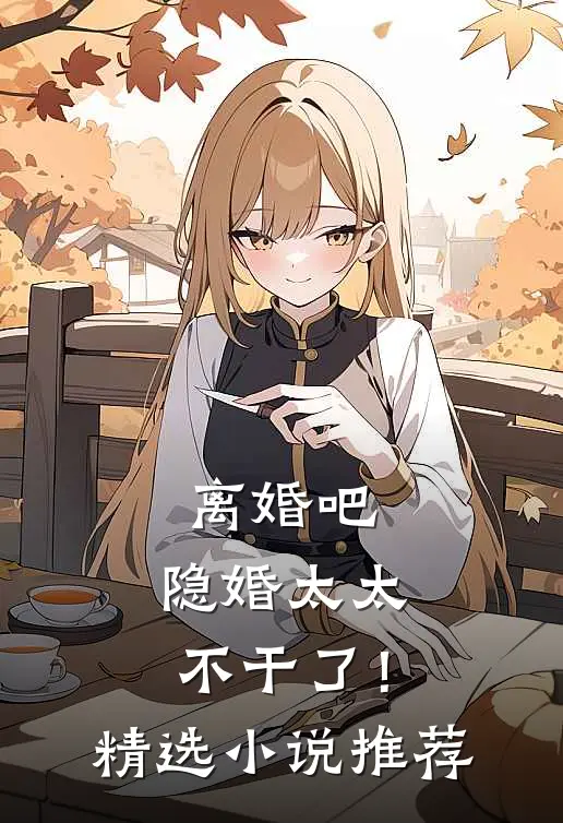离婚吧，隐婚太太不干了！精选小说推荐