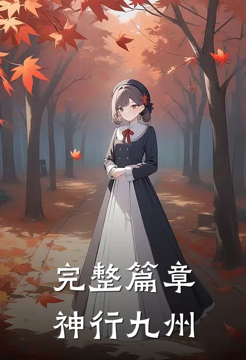 完整篇章神行九州