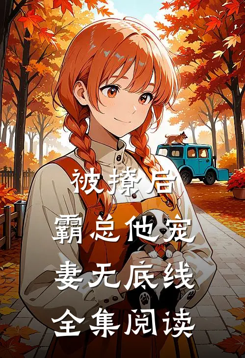 被撩后，霸总他宠妻无底线全集阅读