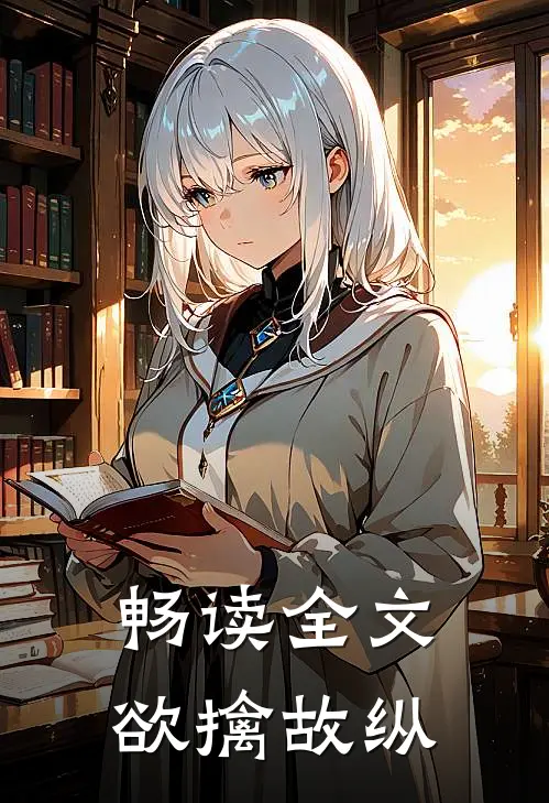 畅读全文欲擒故纵