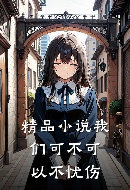精品小说我们可不可以不忧伤