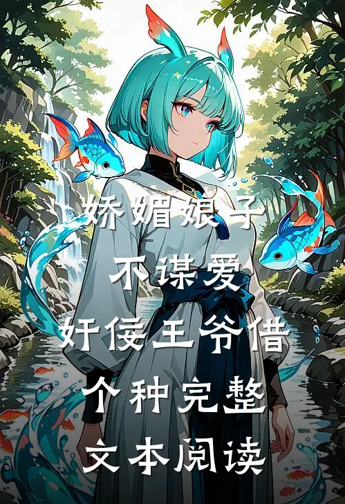 娇媚娘子不谋爱，奸佞王爷借个种完整文本阅读