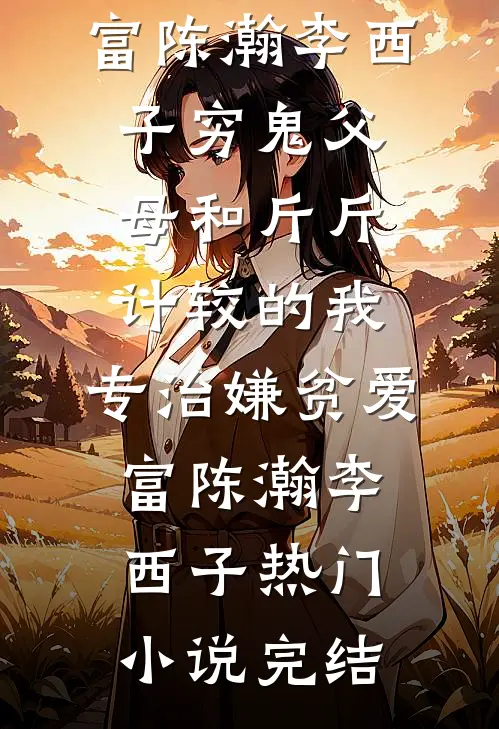 风月两清，从此陌路火爆小说