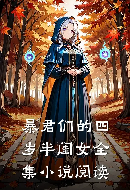 暴君们的四岁半闺女全集小说阅读