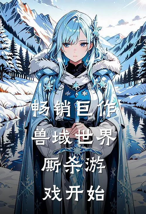 畅销巨作兽域世界：厮杀游戏开始