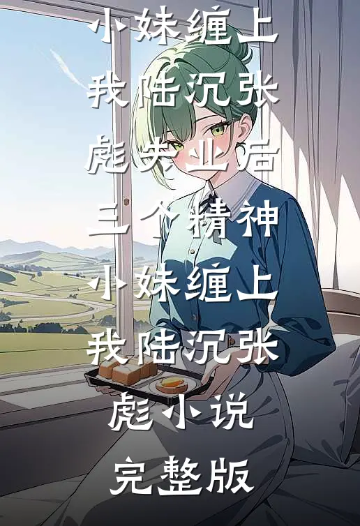 我精心打磨的剧本，被老婆给了流量小生小说在线阅读免费
